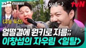 ＂얘 될텐데?＂ 얼떨결에 원키로 도전❗ 고음 폭발하는 이창섭의 자우림 〈일탈〉 무대 | 놀라운토요일