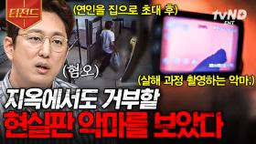 ※분노주의※ 상상을 초월하는 충격적인 사건들💥 인간의 탈을 쓴 악마.zip | #프리한19 #티전드