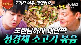 청경채의 익힘 정도가 완벽하네요..😋 도련님 취향 저격한 청경채 소고기 볶음 | #삼시세끼어촌편5 #티전드