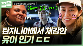 갑자기 유이에게 다가오는 현지인?! K-드라마 애청자와 즉석 팬미팅 가진 유이🌟 | 인생에한번쯤킬리만자로