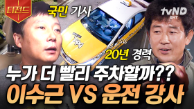 눈을 뗄 수 없는 긴장감💥 20년 경력의 운전학원 강사와 평행 주차 대결하는 이수근 | #세얼간이 #티전드