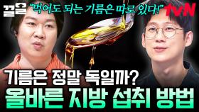 우리 몸에 없어서는 안되는 영양소, 지방❗ 건강에 도움이 되는 지방 섭취 방법은? | 너의몸소리가들려