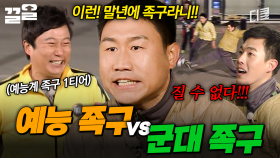 예능인이랑 군인이랑 붙으면 누가 이김? (족구편) | 세얼간이
