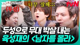 민경훈 빙의한 무대(?)ㅋㅋ 역대급 두성 보여주는 육성재 〈남자를 몰라〉🎵 | 놀라운토요일