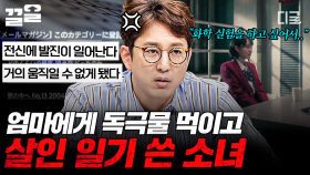 ※충격실화※ 엄마에게 독극물을 먹인 후 살인 일기를 작성한 여학생💥 세상을 분노케 한 사건.zip | 프리한19