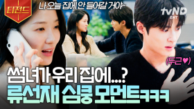 어디서 소리 안 들려요? 류선재 심장 터지는 소리요💓 류선재 역대급 솔친자 모먼트 | #선재업고튀어 #티전드