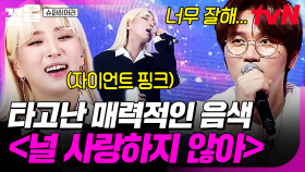 귀를 사로잡는 매력적인 보이스🎙 뛰어난 가창력을 보여준 자이언트 핑크의 〈널 사랑하지 않아〉 | 슈퍼히어러