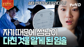 선재에게 일어난 모든 일이 다 나 때문이었다,,, 사건의 진실에 충격받은 솔💧 | #선재업고튀어 #티전드