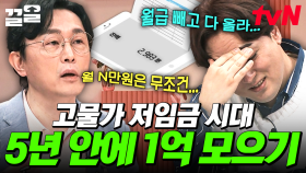 돈 모으기가 어려운 고물가 저임금 시대, 5년 동안 1억 모으는 전문가의 꿀팁?! | 프리한닥터W
