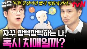 이런 증상이 보인다면 검사를 받아보세요! 전문가가 알려주는 치매 증상과 예방 방법 | 너의몸소리가들려