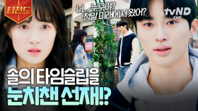 ＂너, 정말 미래에서 왔어?＂ 미래에서 타임슬립한 사실을 선재에게 들킨 솔.. | #선재업고튀어 #티전드