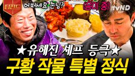 🎊유셰프의 구황 작물 파인 다이닝 OPEN🎊 세끼섬의 대유잼 구황 작물 파티 | #삼시세끼어촌편5 #티전드