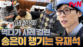 ＂건강 챙겨..＂ 급하게 먹다가 사레 들린 송은이😖 옆에서 조용히 챙겨주는 유재석 | 식스센스시티투어