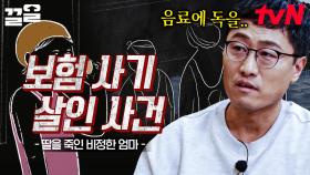 의문이 가득한 둘째 딸의 죽음... 보험금을 노린 엄마의 충격적인 범행 | 알쓸범잡2