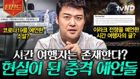그가 말을 하면 현실에서 이루어진다?! 전 세계의 소름 돋는 예언들 | #프리한19 #티전드