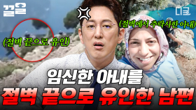 절벽 아래로 떨어져 사망한 임산부 아내, 충격적인 사망 사건의 전말 | 프리한19