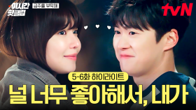 [#금주를부탁해] 5-6화 요약 | 이게 사랑이 아니면 뭔데🤭 서로를 향한 마음을 깨닫기 시작하는 수영 X 공명♥