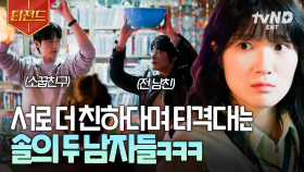 선재 X 태성 혐관 나만 좋아하는 거 아니잖아♡ 두 솔친자의 불꽃 튀는 신경전 | #선재업고튀어 #티전드