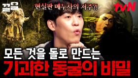 이 동굴에 들어간 것은 다 돌로 변한다?! 기괴한 영국의 동굴에 숨겨진 비밀은? | 다빈치노트