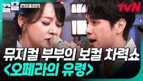환상의 호흡을 자랑하는 뮤지컬 부부💞 역대급 라이브 보여주는 김소현X손준호 〈오페라의 유령〉 | 놀라운토요일