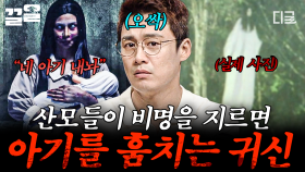＂내 아기 내놔...＂ 산모의 비명을 듣고 아기를 훔치러 오는 귀신?! 소름 끼치는 전 세계 괴담.zip | 프리한19