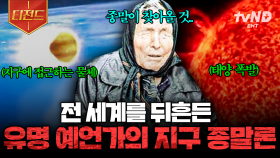 [#프리한19] 세계에는 종말이 찾아올 것입니다💥 유명 예언가들의 지구 종말 시나리오 | #티전드