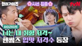핸썸즈 입맛에 취향 저격🔫💚 씹을수록 입가에 미소가 절로 나는 남도 한정식&동파육😚 #highlight