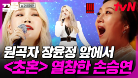 도전자의 실력에 깜짝 놀란 원곡자 장윤정🎙 파워풀한 고음을 뿜어내는 손승연 〈초혼〉✨ | 슈퍼히어러
