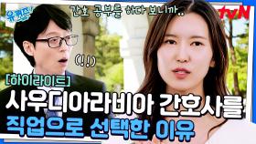 사우디 간호사로 일하는 중에 미국 면허까지 취득! 그녀가 끊임없이 공부하는 이유 #highlight