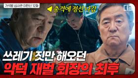 그동안 범죄를 일삼아 온 악덕 재벌 회장😡 죗값을 치르게 된 재벌 회장의 최후 | 가석방심사관이한신