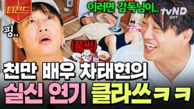 이게 바로 천만 배우의 기개야🔥 차태현이 고퀄로 말아주는 즉석 연기ㅋㅋㅋ | #언니네산지직송 #티전드