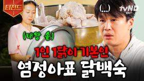 1인 1닭은 선택이 아닌 필수🌟 몸보신 제대로 되는 염언니표 닭백숙 | #언니네산지직송 #티전드