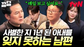 아내를 떠나보낸 지 1년이 지났지만... 아직도 아내가 너무 그리운 남편😢 | 김창옥쇼3