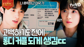 너는 무슨 미국 간다는 말을 고백도 하기 전에 하니..🤦‍♀️ 미국으로 떠나려고 하는 선재ㅠ | #선재업고튀어 #티전드