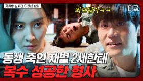 권유리 동생 죽이고도 끝까지 반성하지 않는 재벌 2세💢 복수 제대로 성공한 권유리 | 가석방심사관이한신