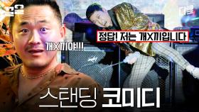 국민MC가 말아주는 대환장 스탠딩 코미디 | 빅포레스트