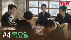 서초동 어쏘 변호사들의 밥 약속 시리즈, #4 목요일