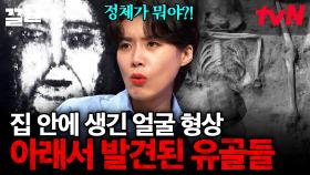 스페인의 한 집에 나타난 기이한 현상💥 바닥에 묻혀 있던 유골들 때문에 얼굴 형상이 나타난다? | 다빈치노트