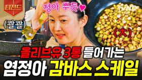 이렇게 많은 감바스는 태어나서 처음 봐요...🥵 큰손 염대장표 동죽 감바스 | #언니네산지직송 #티전드