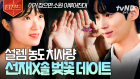 솔선재 퍼컬은 벚꽃이 확실합니다🌸 보기만 해도 도파민 폭발하는 솔선재 데이트 씬💗 | #선재업고튀어 #티전드