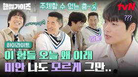 오늘 핸썸즈가 왜 이리 폭주해💥 누가 핸썸즈 좀 말려주세요~ 주체할 수 없는 흥🕺 #highlight