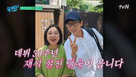 [예고] 재석의 28년지기 김숙! 미국 교수가 된 쥬뗌므 해이, 아버지를 지게에 지고 금강산을 오른 아들까지