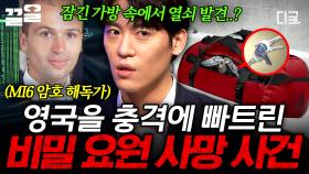 충격적인 영국의 미스터리 사망 사건💥 의문이 가득한 비밀 요원의 죽음에 얽힌 진실은? | 다빈치노트