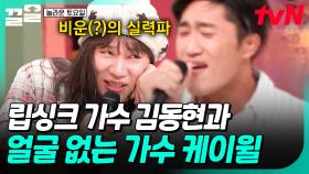 뭐야 왜 잘해...?🤔 김동현 뒤에 숨은 조력자 케이윌의 깔끔 라이브ㅋㅋㅋ | 놀라운토요일