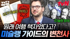 미슐랭 형제가 여행 안내 책자를 만든 이유?! 프랑스 미슐랭 가이드의 탄생 비화🌟 | 벌거벗은세계사