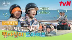 [7화 미공개] 탁 트인 해변에서 질주 본능 폭발한 언니네💥 시-원하게 드라이브 출발😎