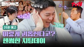 [26화 예고] 레전드 야구 스타 김태균의 완벽한 치팅데이를 위하여🥳