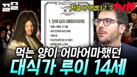 베르사유 궁전 메뉴판에 적혀 있는 어마어마한 요리들📃 소문난 대식가 루이 14세 이야기 | 벌거벗은세계사