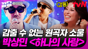 누가 들어도 박상민이 부르는 〈하나의 사랑〉🎶 노래에서 원곡자 소울 캐치한 히어러들 | 슈퍼히어러