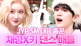 JYP와 SM의 대표 춤꾼이 만났다🔥 놀토 무대를 뒤집어 놓은 채령x키 댄스 배틀 | 놀라운토요일
